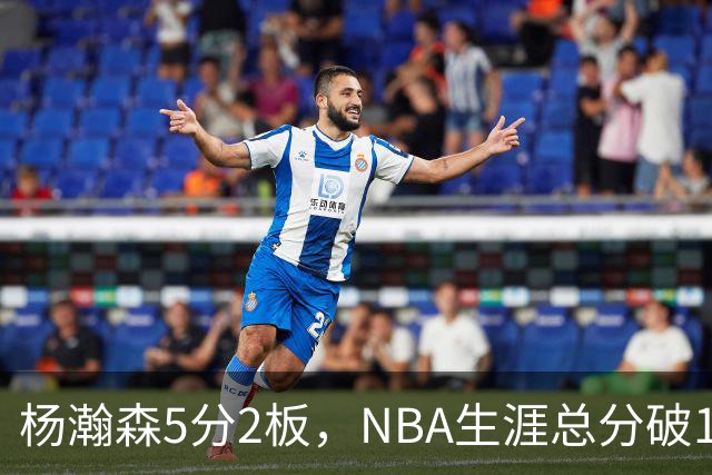 杨瀚森5分2板，NBA生涯总分破100！开拓者全民皆兵，41分大胜太阳！