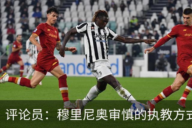 评论员：穆里尼奥审慎的执教方式，从内在剥离了维尼修斯的个性