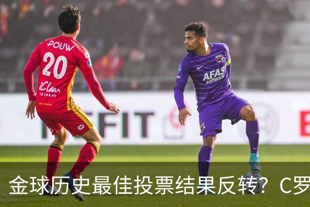 金球历史最佳投票结果反转？C罗票数遥遥领先梅西，引发全网热议
